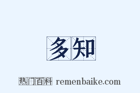 多知是什么意思的图片